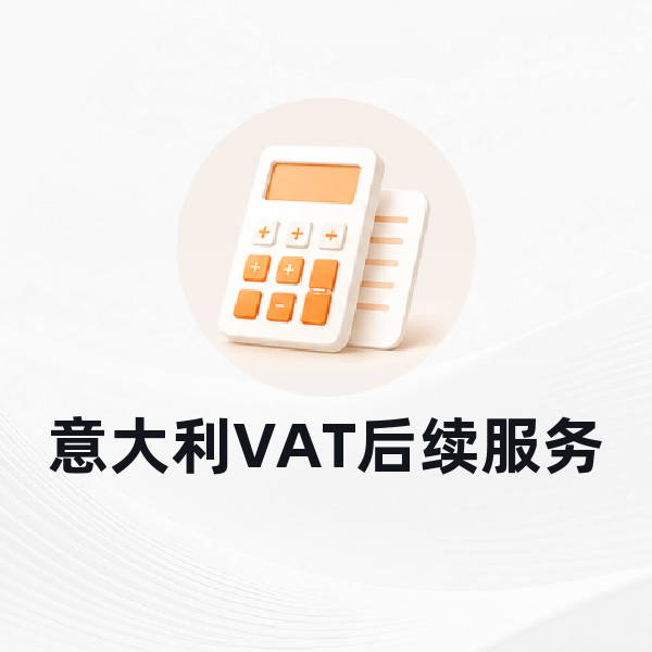 意大利VAT后续服务