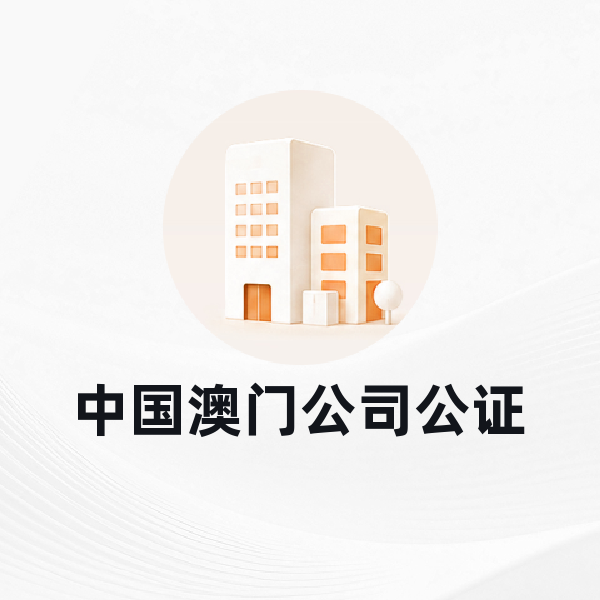 中国澳门公司公证