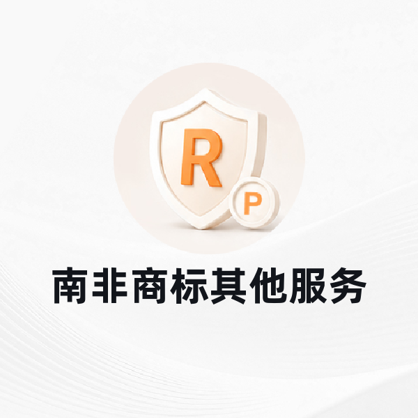 南非商标其他服务