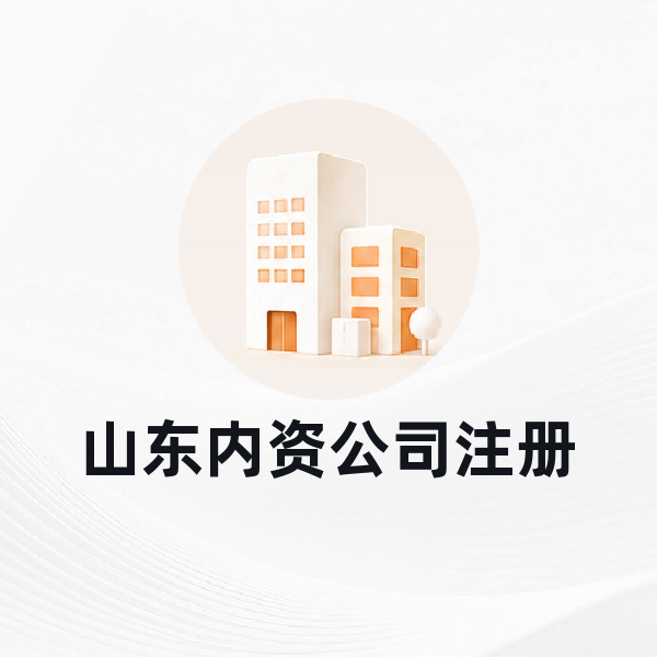 山东公司注册