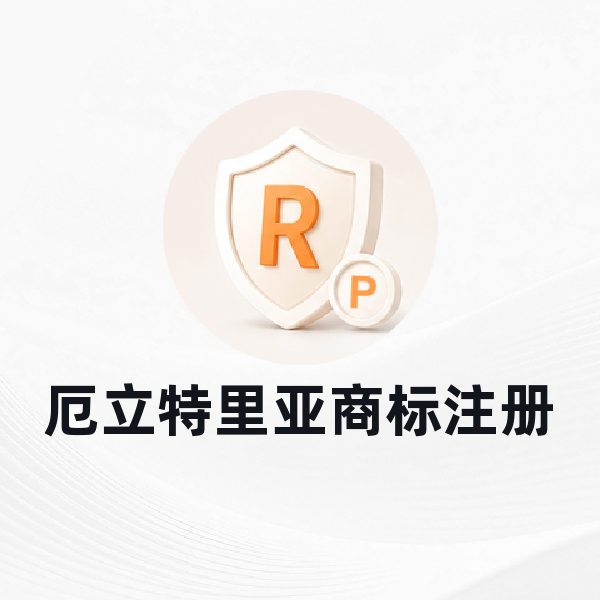 厄立特里亚商标注册