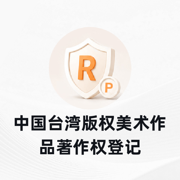 中国台湾版权美术作品著作权登记