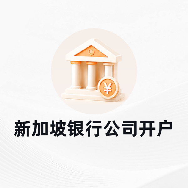 新加坡银行公司开户