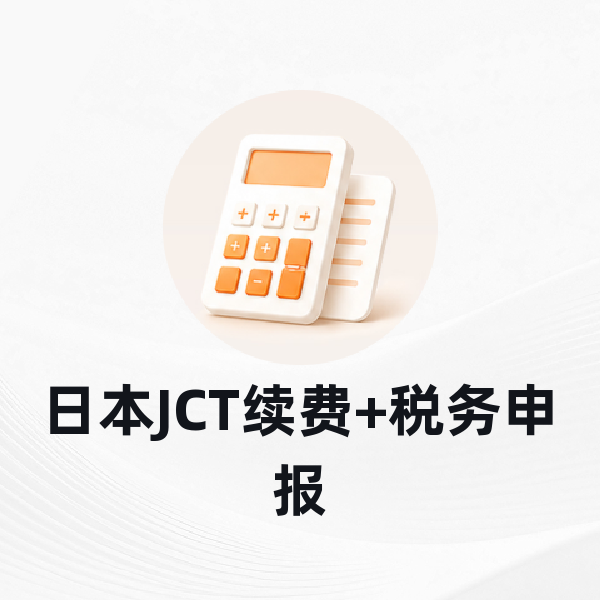 日本JCT续费+税务申报