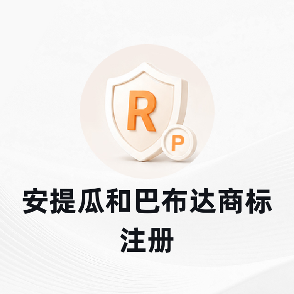 安提瓜和巴布达商标注册