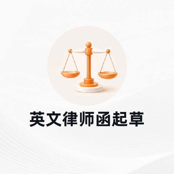 英文律师函