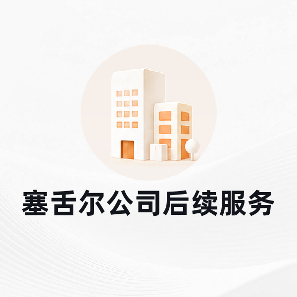 塞舌尔公司后续服务