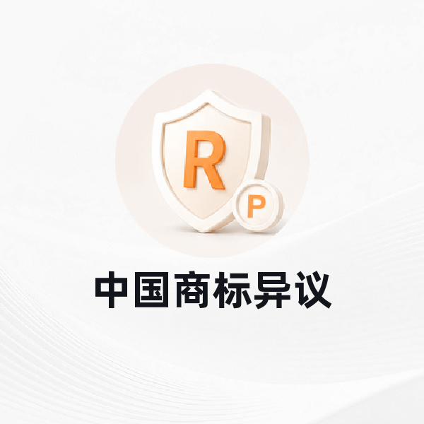 中国商标异议