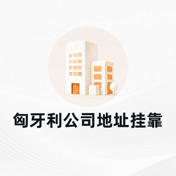 匈牙利公司地址挂靠