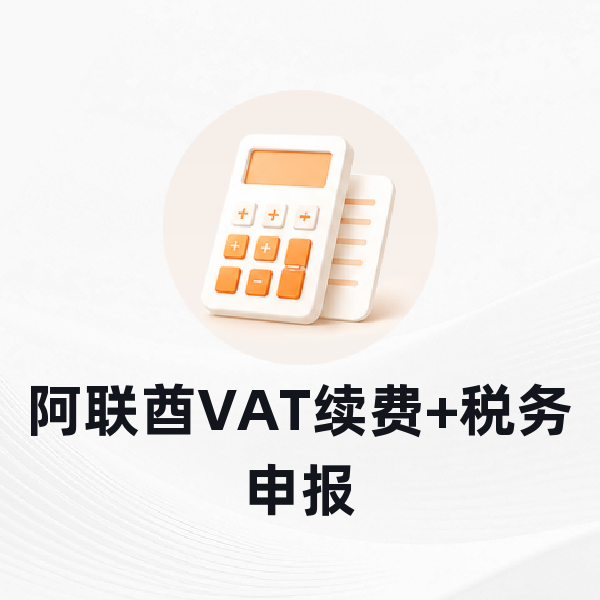 阿联酋VAT续费+税务申报