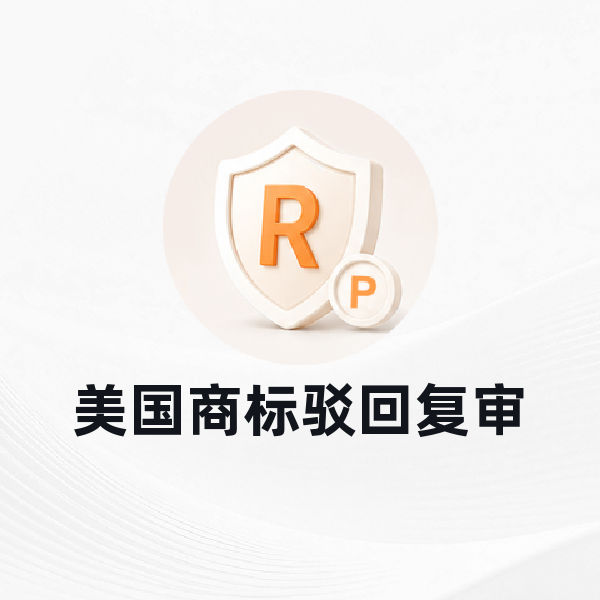 美国商标驳回复审
