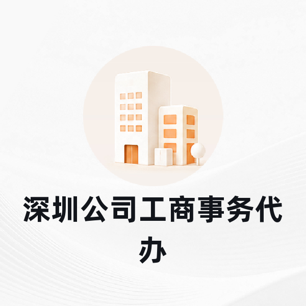 深圳公司工商事务代办