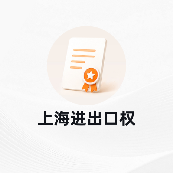 上海进出口权