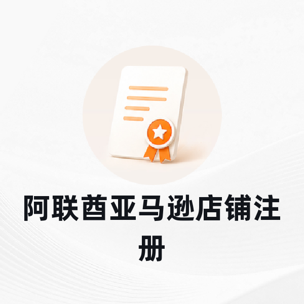 阿联酋亚马逊店铺注册