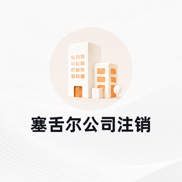塞舌尔公司注销