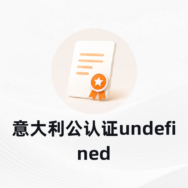 意大利公认证undefined