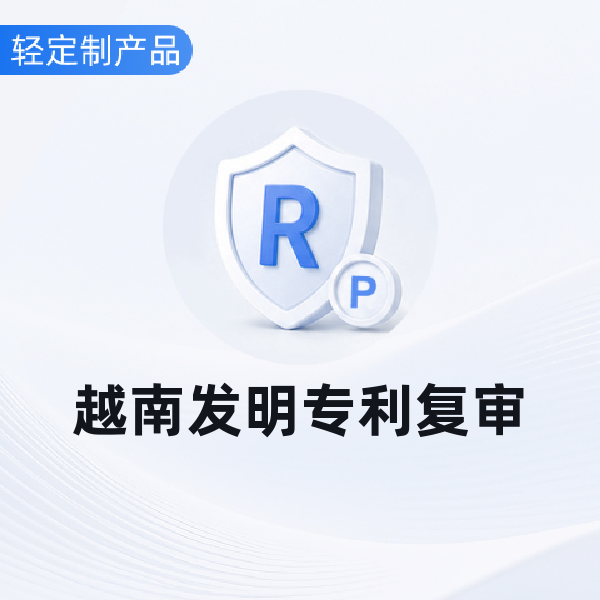 越南发明专利复审