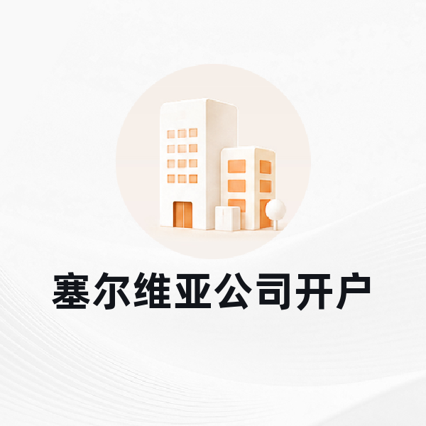 塞尔维亚公司开户