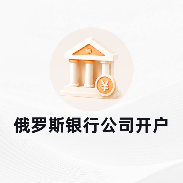俄罗斯银行公司开户