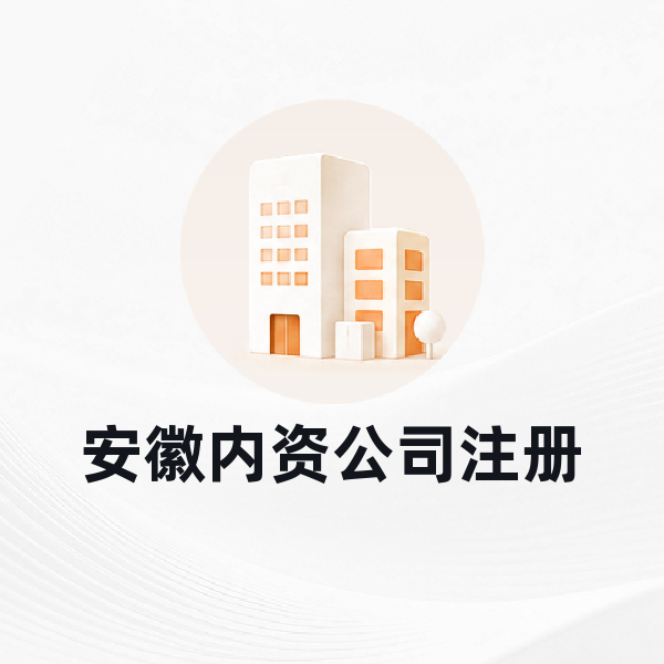 安徽公司注册