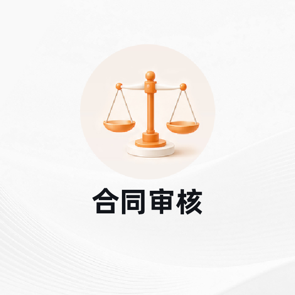合同审核