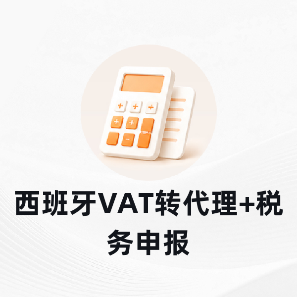 西班牙VAT转代理+税务申报