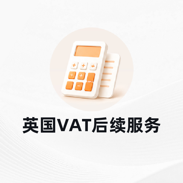 英国VAT后续服务