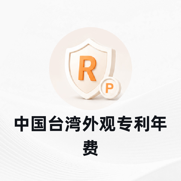 中国台湾外观专利年费
