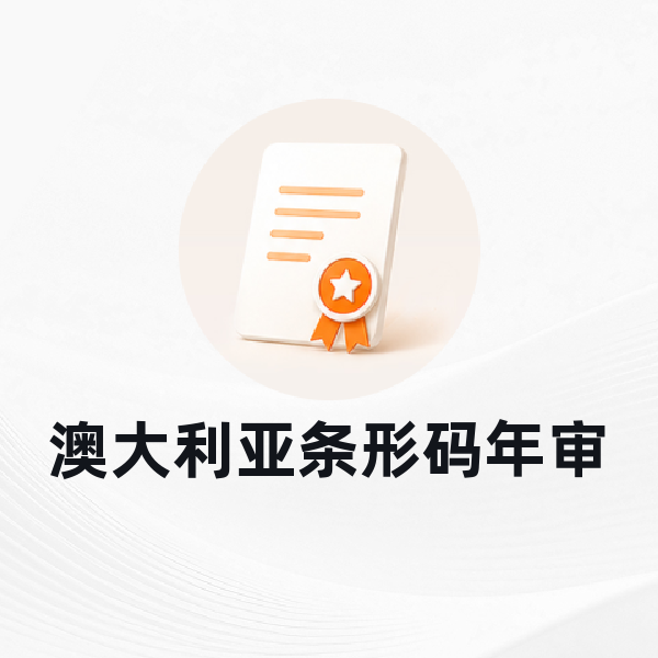 澳大利亚条形码年审