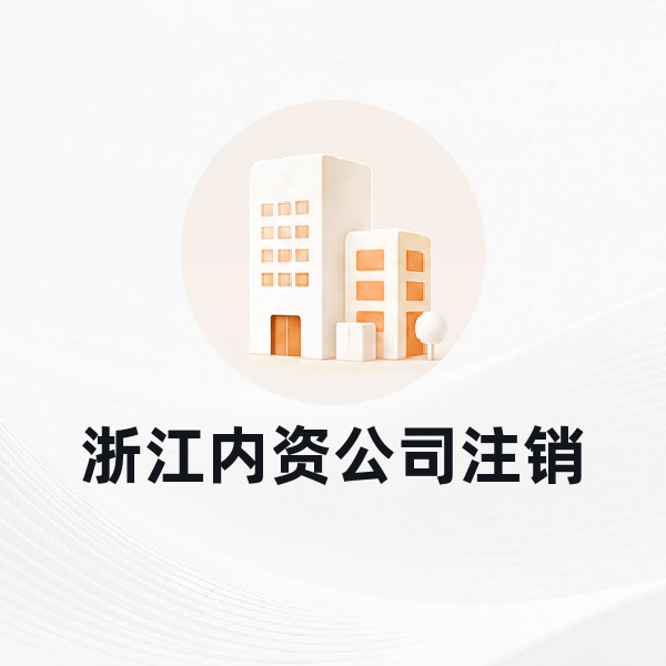 浙江内资公司注销