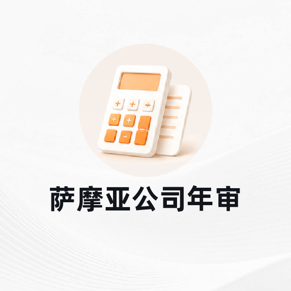萨摩亚公司年审