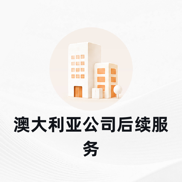 澳大利亚公司后续服务