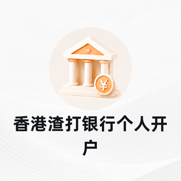 香港渣打银行个人开户