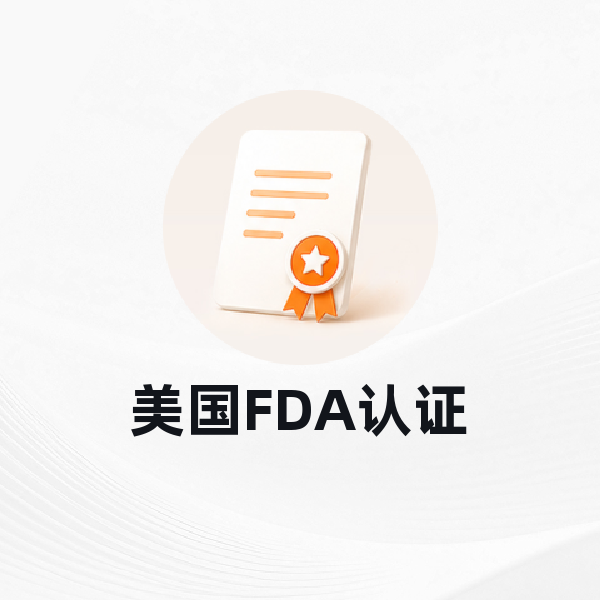 美国FDA认证