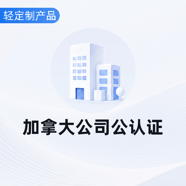 加拿大公司公认证