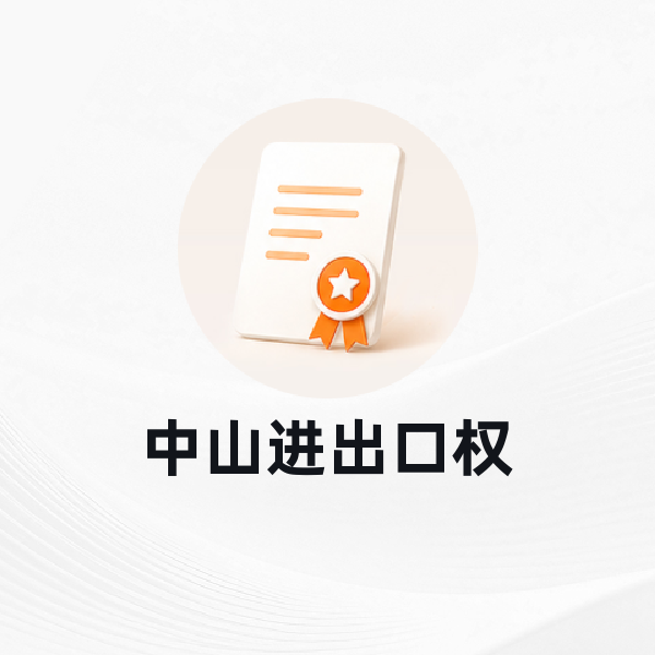 中山进出口权