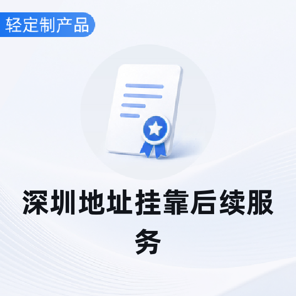 深圳地址挂靠后续服务