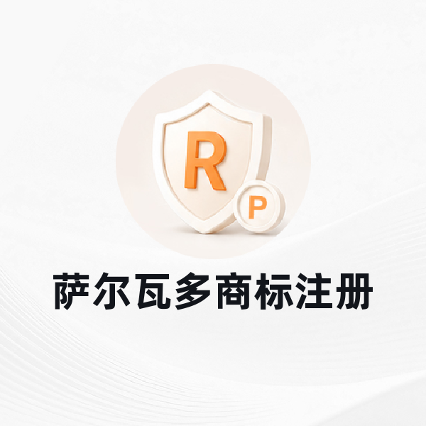 萨尔瓦多商标注册