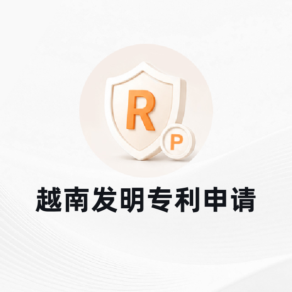 越南发明专利申请