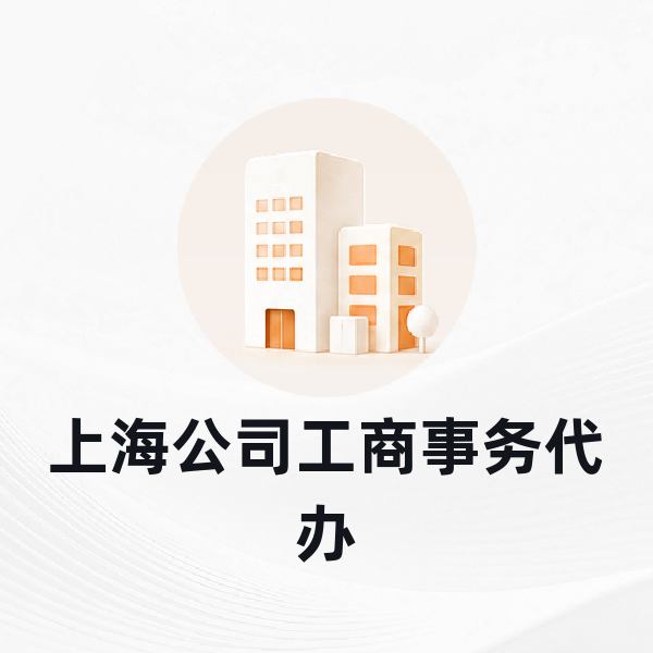 上海公司工商事务代办