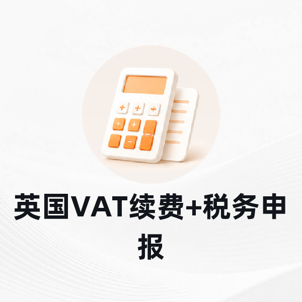 英国VAT续费+税务申报