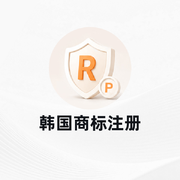 韩国商标注册