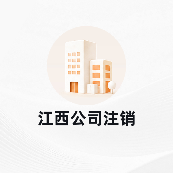 江西公司注销