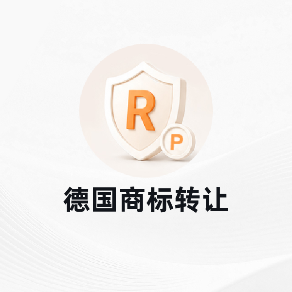 德国商标转让