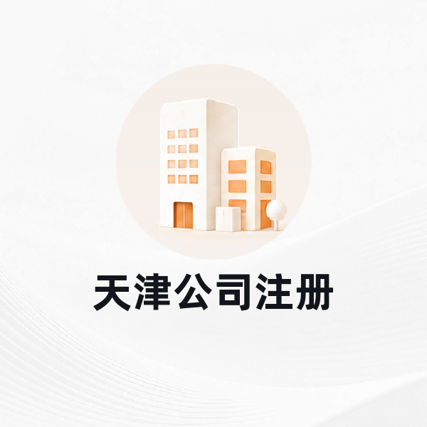 天津公司注册