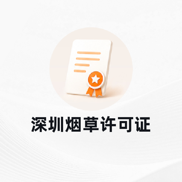 深圳烟草许可证