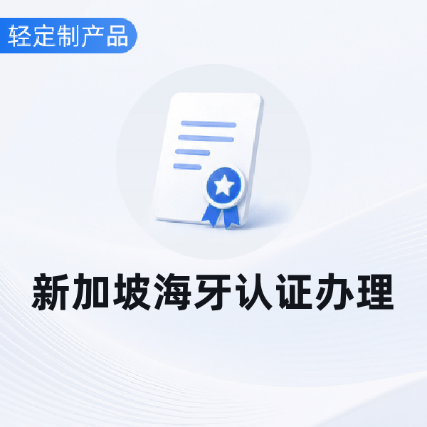 新加坡海牙认证