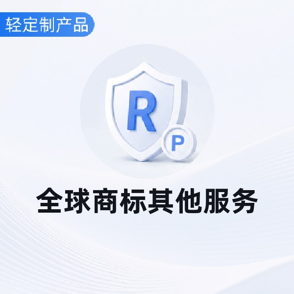 全球商标其他服务