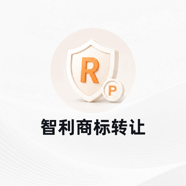 智利商标转让