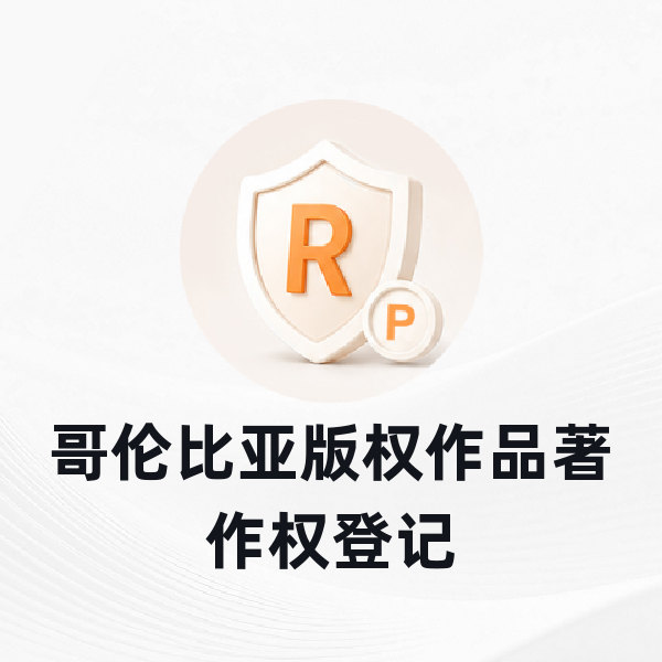 哥伦比亚版权作品著作权登记